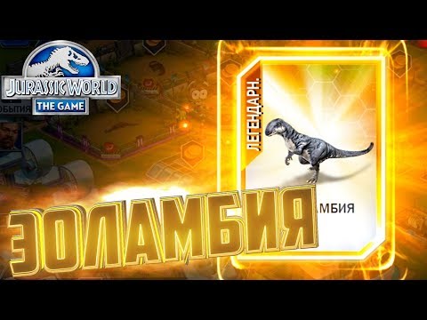 Видео: Легендарная ЭОЛАМБИЯ - Jurassic World The Game #117