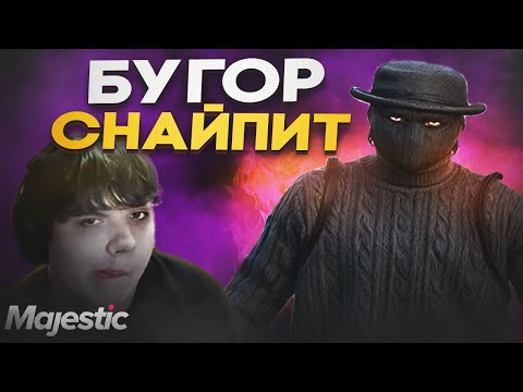 Видео: БУГОР ЗАСТРИМСНАЙПИЛ ШАДОУРЕЙЗА В GTA 5 RP / MAJESTIC RP