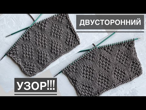 Видео: Классный ДВУСТОРОННИЙ узор ромбы спицами для свитеров, джемперов, кардиганов, жилетов. Мужской узор!