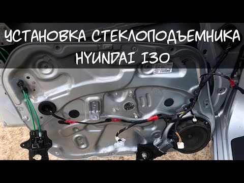 Видео: Установка стеклоподъемника на Хендай ай 30. Hyundai как снять карту двери?