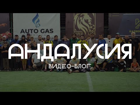 Видео: Блог | Игровой день - ЛФК АНДАЛУСИЯ