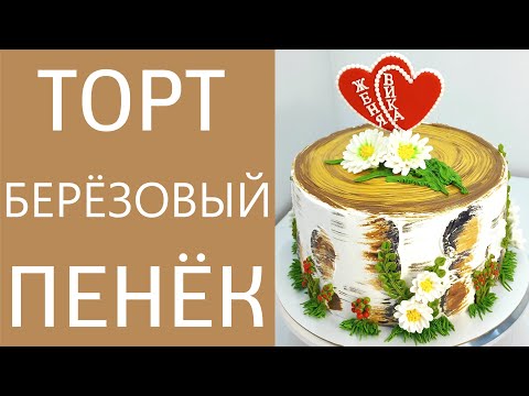 Видео: Торт Пенёк берёзовый(крем БЗК). /Cake Birch stump(protein custard).