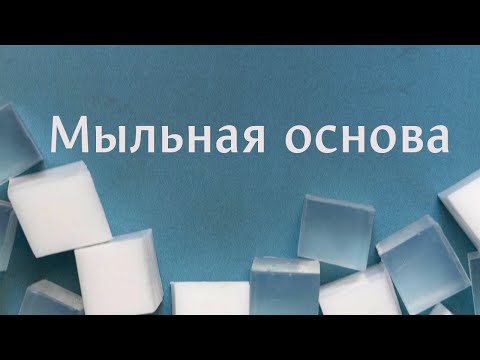 Видео: Мыловарение: Мыльная основа