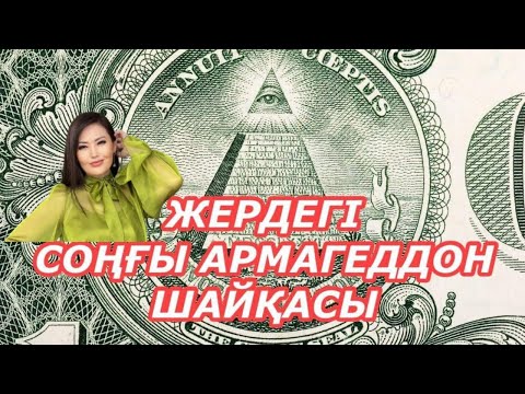 Видео: ЖЕРДЕГІ СОҢҒЫ АРМАГЕДДОН СОҒЫСЫ | ЖАНАТ БАҚЫТ