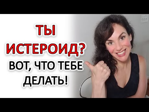 Видео: КАК ИСТЕРОИДУ ПЕРЕСТАТЬ ИМ БЫТЬ! ТЕРАПИЯ ХАРАКТЕРА!