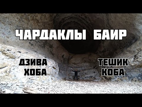 Видео: Чардаклы Баир Дзива Хоба Тешик Коба