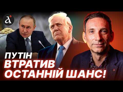 Видео: 🔥ПОРТНИКОВ: ПУТІН ВТРАТИВ ВСЕ! Надію Кремля на Трампа зруйновано