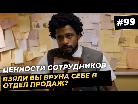 Видео: Отбор менеджеров по продажам по ценностям: взяли бы врунишку в отдел продаж?