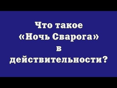 Видео: Что такое «Ночь Сварога» в действительности?