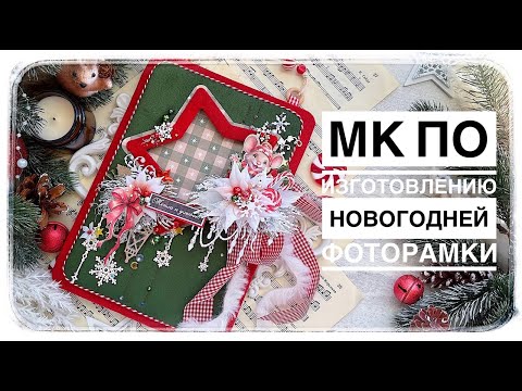 Видео: МК по новогодней фоторамке/ Скрапбукинг