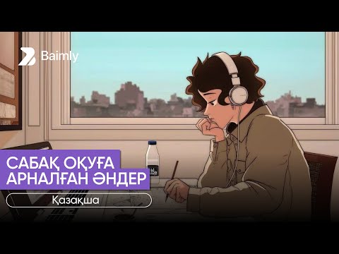 Видео: Lofi | сабақ оқуға қазақша әндер📚 | music for studying   1-БӨЛІМ
