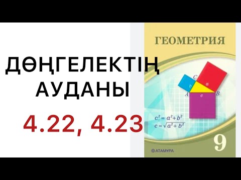 Видео: Геометрия 9 сынып. Дөңгелектің ауданы. 4.22.  4.23. #геометрия9класс #4.22 #4.23