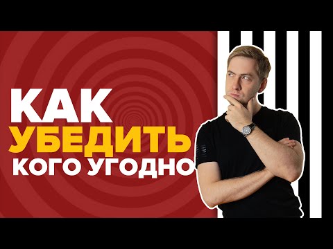 Видео: Как убеждать кого угодно? Как любого перевести на вашу сторону?