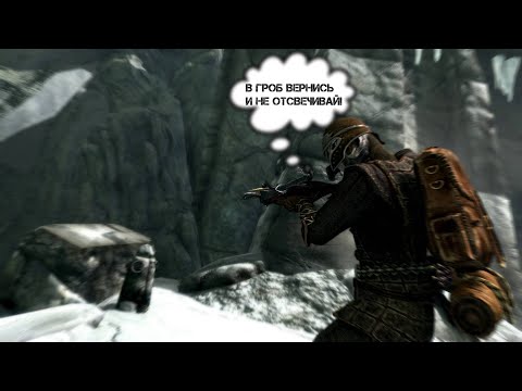 Видео: Мысли Довакина. #192 Вокруг Фолкрида. TES V Skyrim