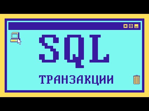 Видео: Что такое ТРАНЗАКЦИИ В SQL за 14 минут