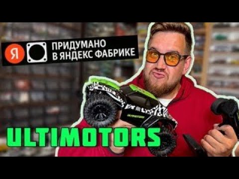 Видео: Придумано в Яндекс фабрике. ULTIMOTORS . Радиоуправляемая модель 2025