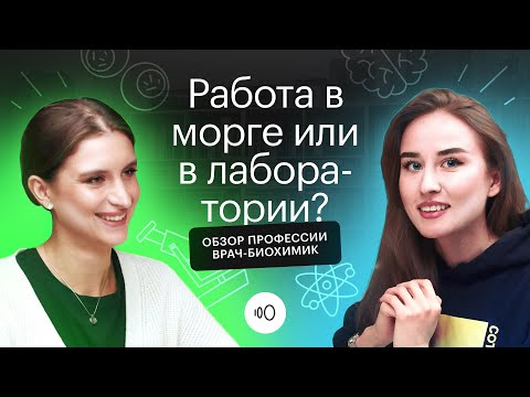 Видео: После просмотра ты влюбишься в факультет биохимии. Карьера в медицине с Альбиной Амировой