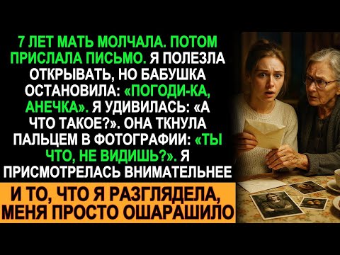 Видео: Письмо от матери спустя 7 лет… Но то, что я увидела на фото, просто не укладывается в голове