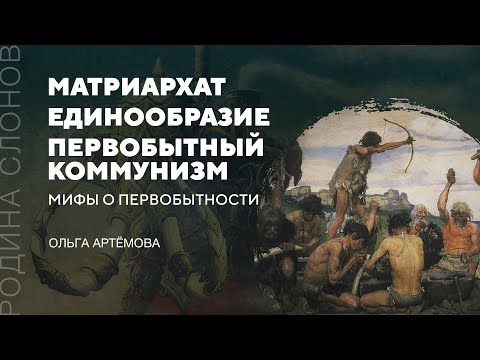 Видео: Мифы о первобытности. Ольга Артёмова. Родина слонов № 173