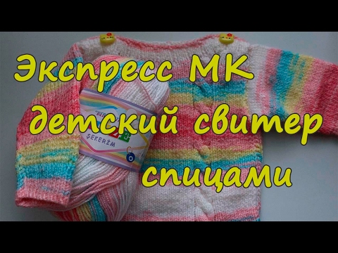 Видео: Экспресс МК  Детский свитер спицами // Отзыв о пряже Alize Sekerim