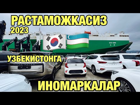 Видео: Растаможкасиз 14.500$~50.000$ кадар Хашаматли Иномаркалар Узбекистонга