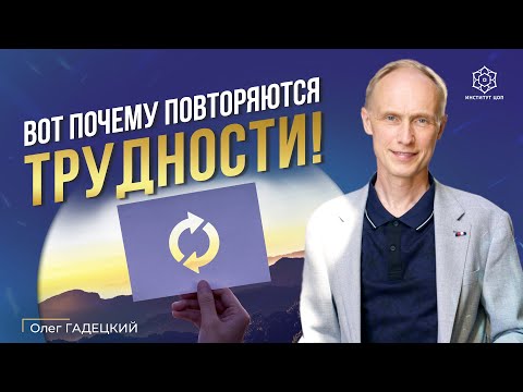 Видео: СЛУЧАЙНОСТЕЙ в нашей жизни НЕТ! Зачем нам даются одни и те же ситуации? Как изменить сценарий жизни