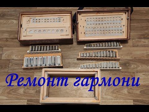 Видео: Ремонт гармони. Выпрямление залогов. Улучшение компрессии.
