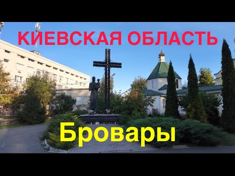 Видео: 23.09.2024, Киевская область, Броварской район, Бровары