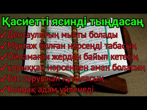 Видео: ☝🏼Қасиетті ясинді тыңдасаң осындай болары 100% ақиқат