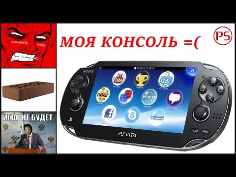 Видео: Моя "несчастная" консоль PlayStation Vita (зачем купил?!)
