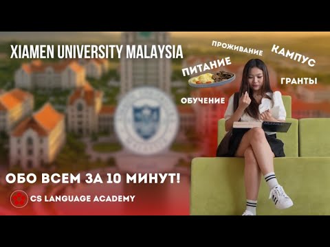 Видео: Учёба в Малайзии 2025: ВСЁ про Xiamen University Malaysia за 10 минут!