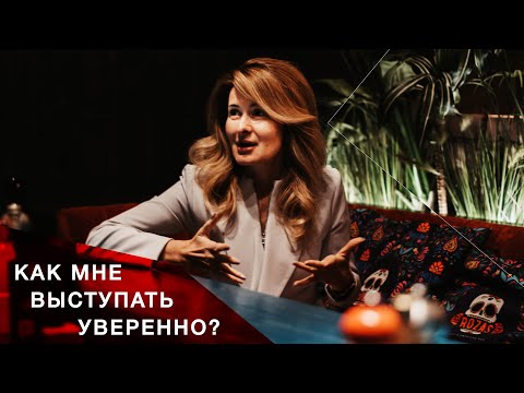 Видео: Четыре способа спрятать страх публичного выступления