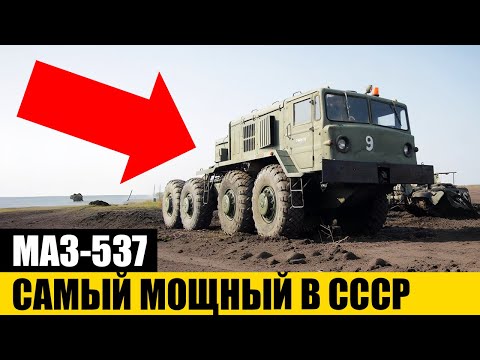 Видео: Почему Этот Советский Грузовик Называли Танком? | МАЗ-537