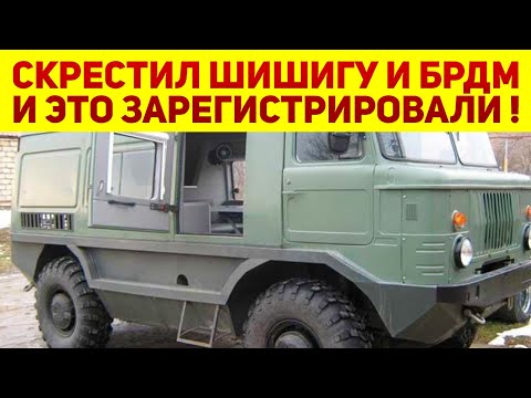 Видео: ЭТО проедет везде! Мужик из гнилого ГАЗ-66 «Шишига» и БРДМ создал идеальный вездеход для любых дорог