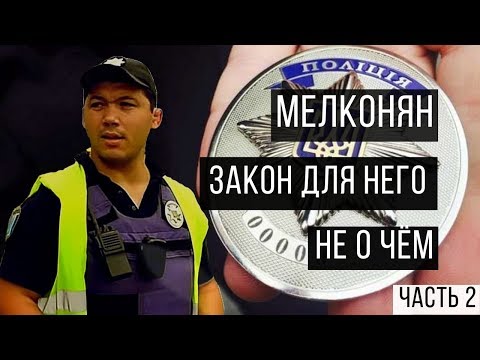 Видео: Мелконян -закон для него не о чём. ЧАСТЬ 2