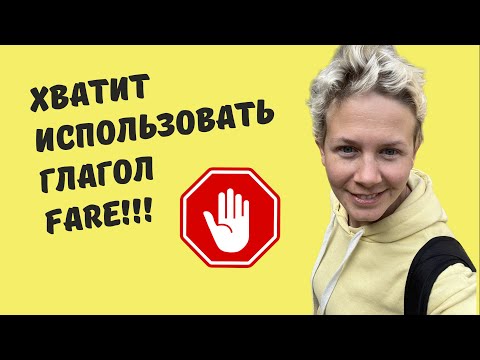 Видео: Перестаньте использовать глагол FARE! Учим вместе новые выражения