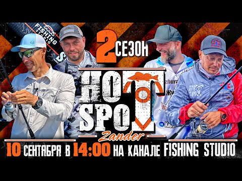 Видео: HOT SPOT Zander  2 сезон - шоу - турнир по ловле судака | ПРЕМЬЕРА 10 сентября в 14:00 по Москве