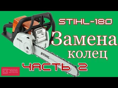 Видео: Штиль(Stihl)-180 посмотри и отремонтируй. Замена колец. Часть 2. Заключительная.