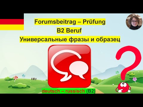 Видео: Forumsbeitrag – Prüfung B2 Универсальные фразы и образец