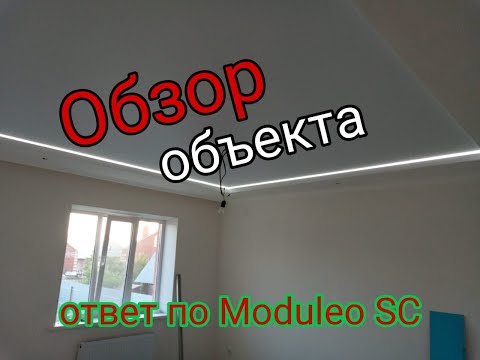 Видео: Обзор Объекта и ответ по Moduleo