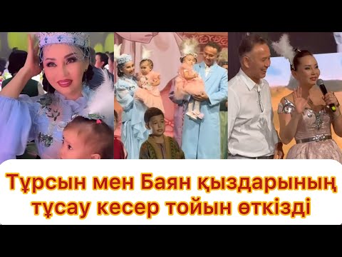 Видео: Жұлдызды той🤩 Баян қыздарының тұсау кесер тойын дүркіретіп өткізді😱