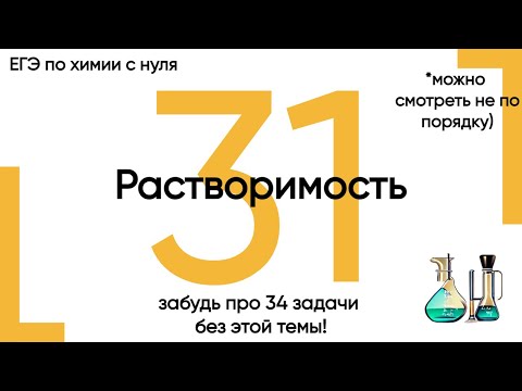 Видео: 31. Растворимость. Химия ЕГЭ/ОГЭ