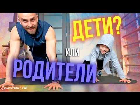 Видео: Тренування – змагання 5 хв | БАТЬКИ проти ДІТЕЙ | KHOMYTSKYI PRO