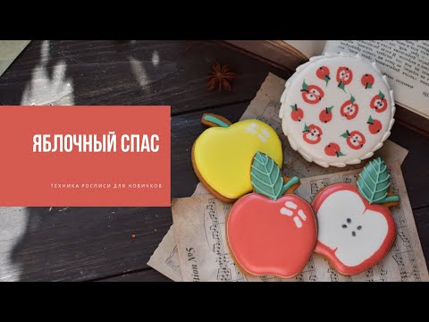 Видео: ЯБЛОЧНЫЙ СПАС | техника росписи для новичков
