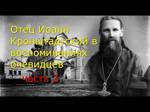 Видео: Иоанн Кронштадтский в воспоминаниях очевидцев. Часть 2