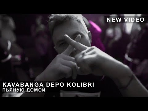 Видео: Kavabanga Depo Kolibri - Пьяную домой (live clip)