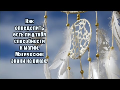 Видео: Магические знаки на руках