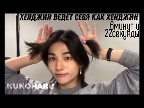 Видео: Хенджин ведёт себя как Хенджин 6минут и 22секунды
