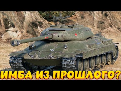 Видео: ИС-6 ИМБА ИЗ ПРОШЛОГО? / Мир Танков