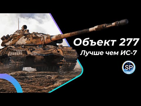 Видео: ОБЪЕКТ 277 - БЕРЕМ 3 ОТМЕТКИ